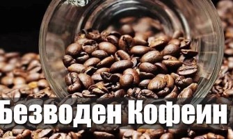 Какво е безводен кофеин — ползи и предимства